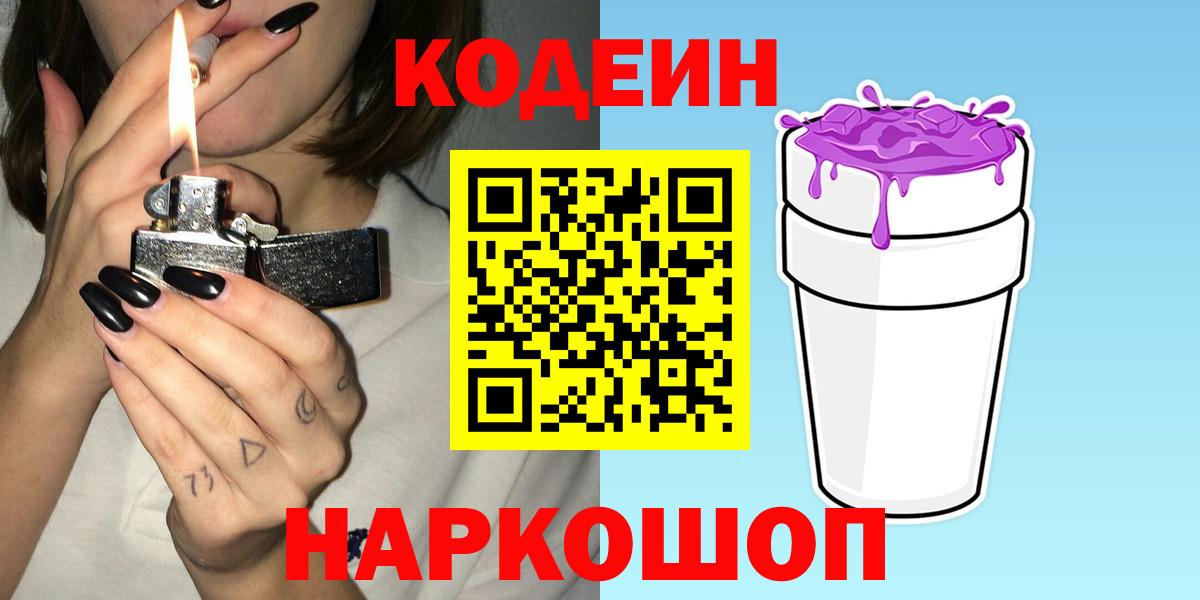 Codein напиток Lean (лин) Белореченск