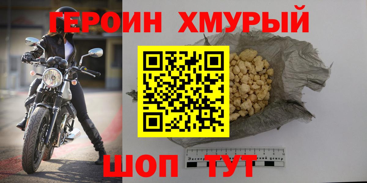 Героин  Героин хмурый  Вход с VPN  Белореченск 